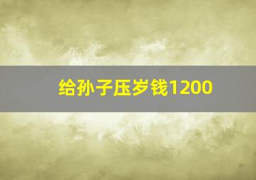 给孙子压岁钱1200