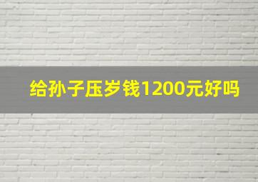 给孙子压岁钱1200元好吗