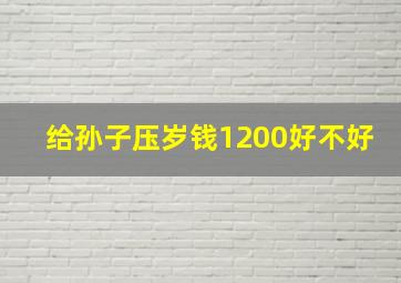 给孙子压岁钱1200好不好