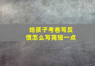 给孩子考卷写反馈怎么写简短一点