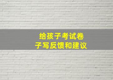 给孩子考试卷子写反馈和建议