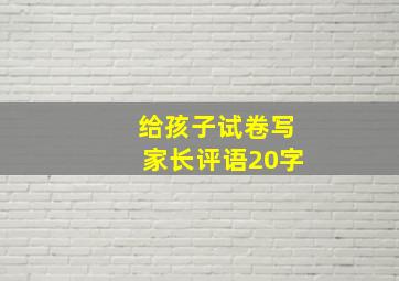 给孩子试卷写家长评语20字