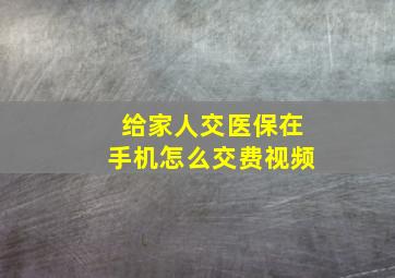 给家人交医保在手机怎么交费视频