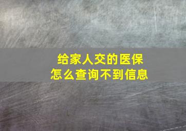 给家人交的医保怎么查询不到信息