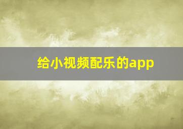 给小视频配乐的app