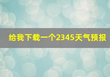 给我下载一个2345天气预报