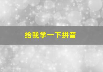 给我学一下拼音