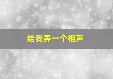 给我弄一个相声