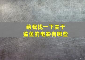 给我找一下关于鲨鱼的电影有哪些