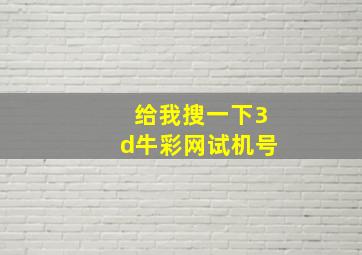 给我搜一下3d牛彩网试机号