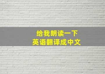 给我朗读一下英语翻译成中文