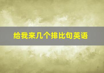 给我来几个排比句英语