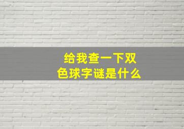 给我查一下双色球字谜是什么