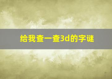 给我查一查3d的字谜