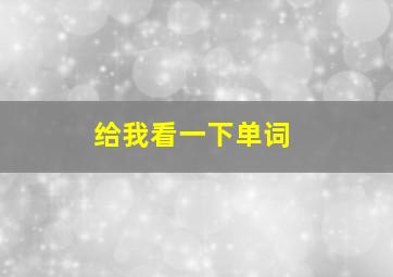 给我看一下单词