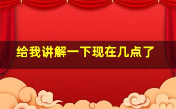 给我讲解一下现在几点了