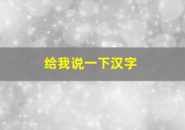 给我说一下汉字