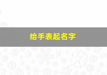 给手表起名字