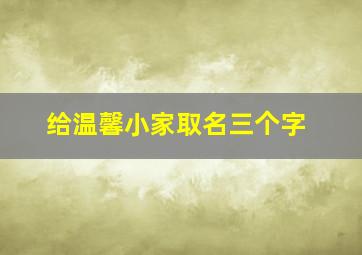 给温馨小家取名三个字