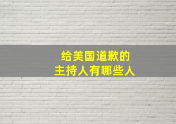 给美国道歉的主持人有哪些人