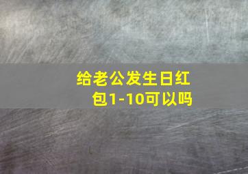 给老公发生日红包1-10可以吗