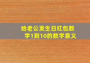 给老公发生日红包数字1到10的数字意义