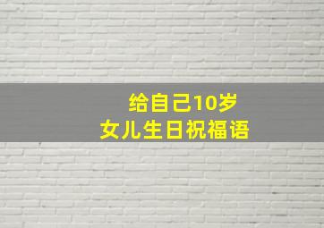 给自己10岁女儿生日祝福语