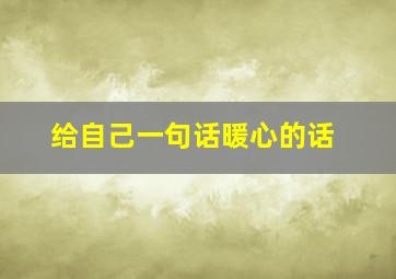 给自己一句话暖心的话