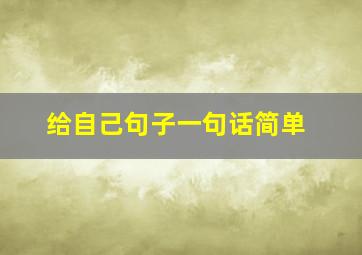 给自己句子一句话简单