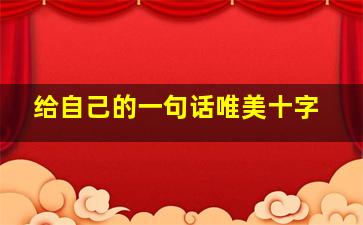 给自己的一句话唯美十字