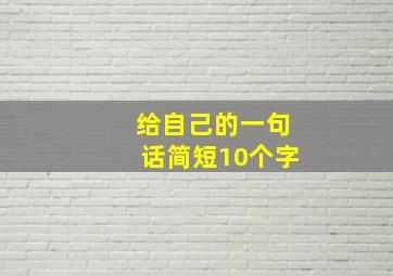 给自己的一句话简短10个字