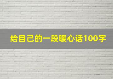 给自己的一段暖心话100字