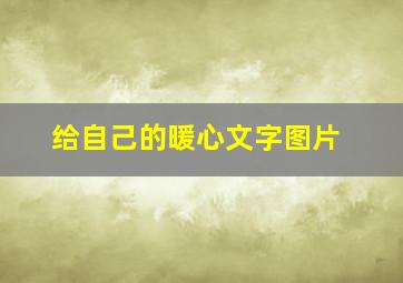 给自己的暖心文字图片