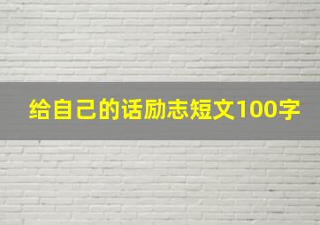 给自己的话励志短文100字