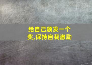 给自己颁发一个奖,保持自我激励