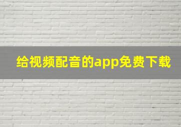 给视频配音的app免费下载