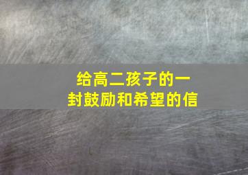 给高二孩子的一封鼓励和希望的信