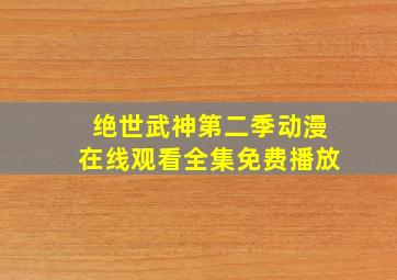 绝世武神第二季动漫在线观看全集免费播放