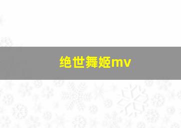 绝世舞姬mv