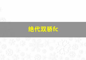 绝代双骄fc