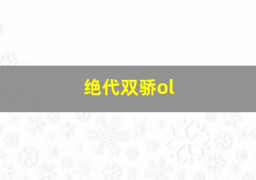 绝代双骄ol