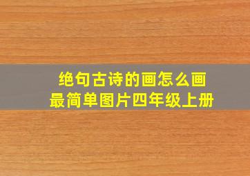 绝句古诗的画怎么画最简单图片四年级上册