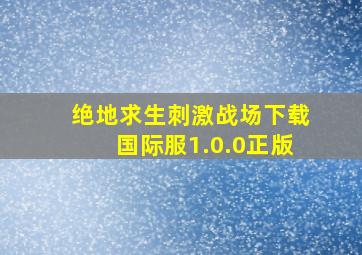 绝地求生刺激战场下载国际服1.0.0正版