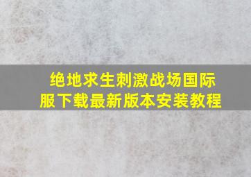 绝地求生刺激战场国际服下载最新版本安装教程