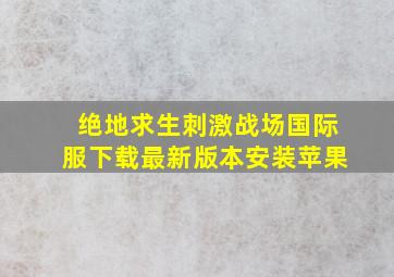 绝地求生刺激战场国际服下载最新版本安装苹果