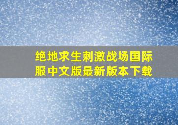 绝地求生刺激战场国际服中文版最新版本下载