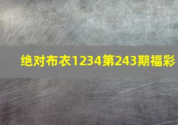 绝对布衣1234第243期福彩