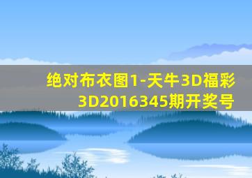 绝对布衣图1-天牛3D福彩3D2016345期开奖号