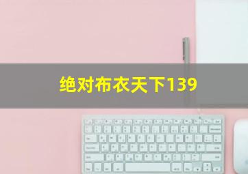 绝对布衣天下139