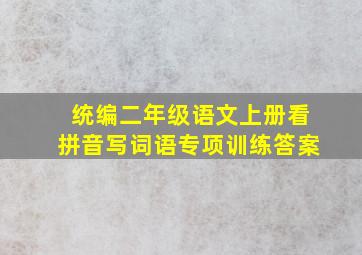 统编二年级语文上册看拼音写词语专项训练答案